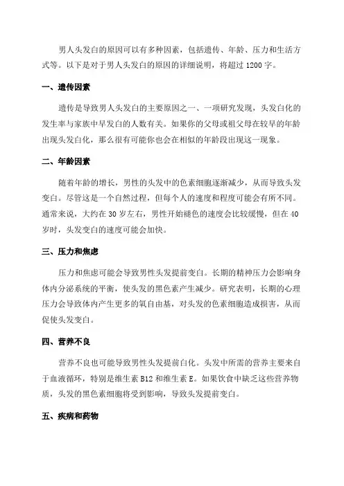 年轻男人为什么白发男人头发白的原因