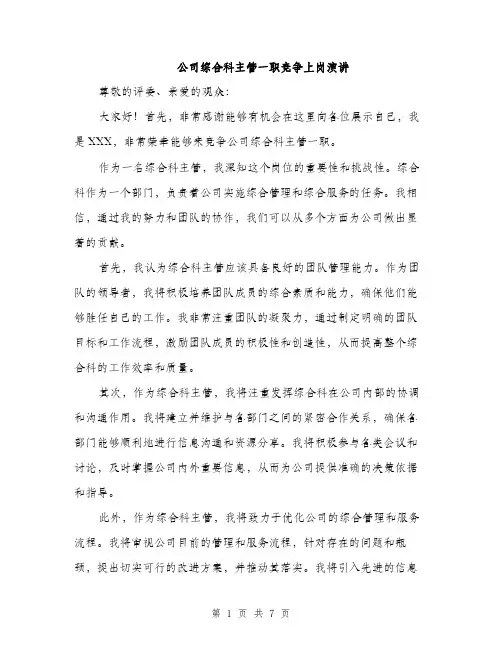 公司综合科主管一职竞争上岗演讲（4篇）