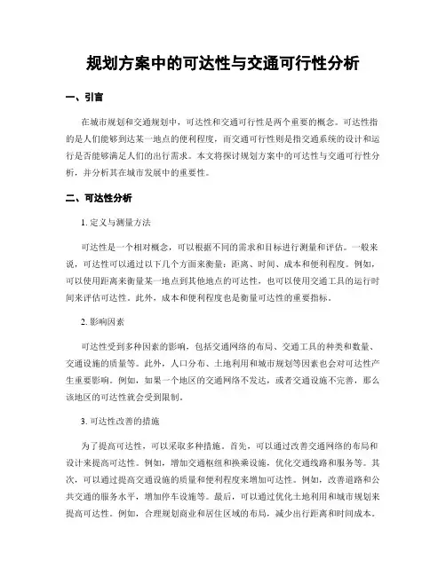 规划方案中的可达性与交通可行性分析