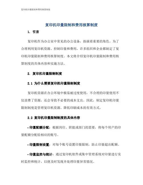 复印机印量限制和费用核算制度