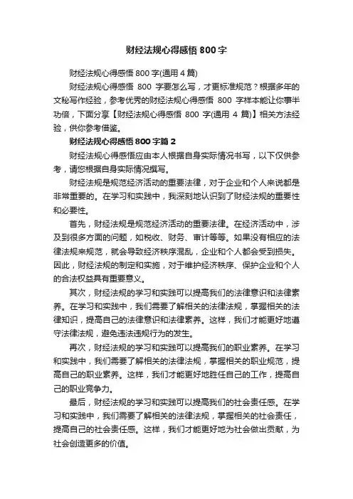 财经法规心得感悟800字