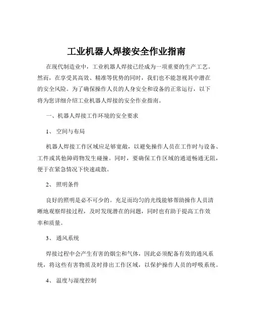 工业机器人焊接安全作业指南