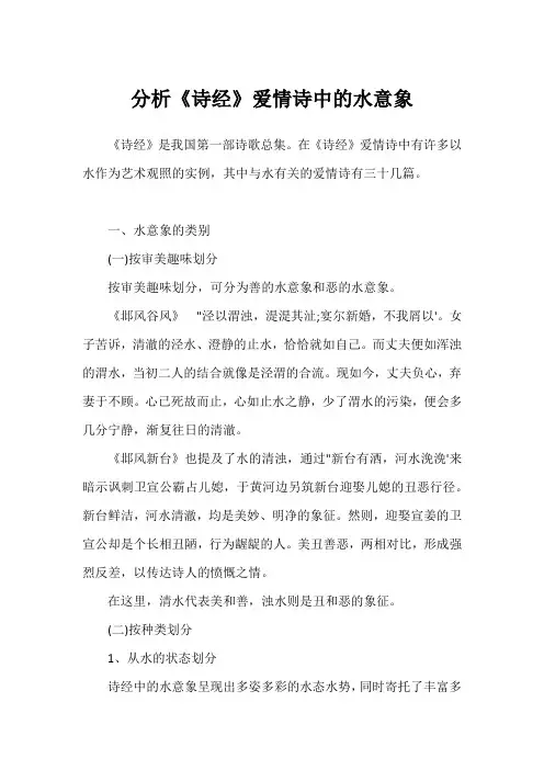 分析《诗经》爱情诗中的水意象