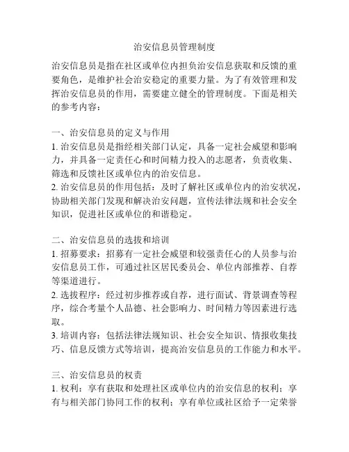 治安信息员管理制度
