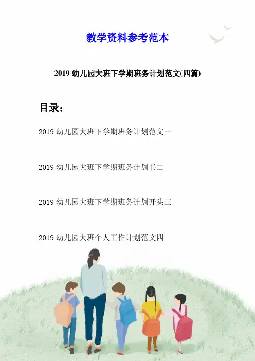 2019幼儿园大班下学期班务计划范文(四篇)