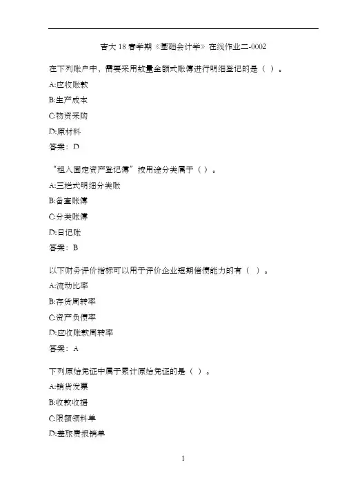吉大18春学期《基础会计学》在线作业二-0002