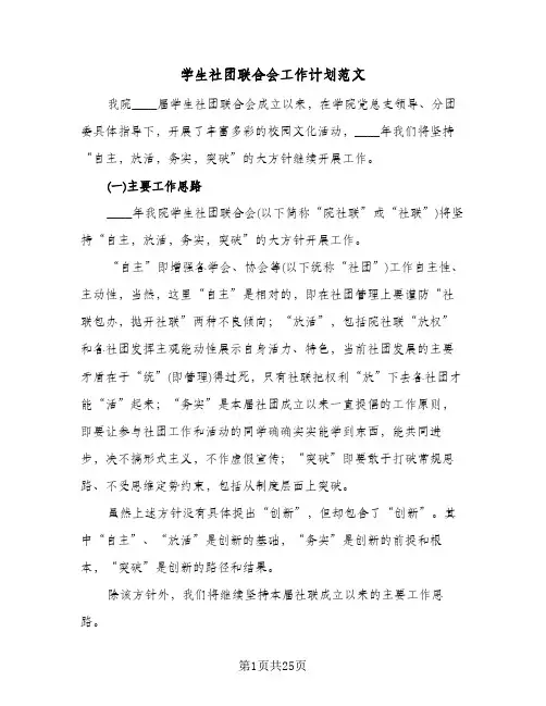 学生社团联合会工作计划范文（四篇）