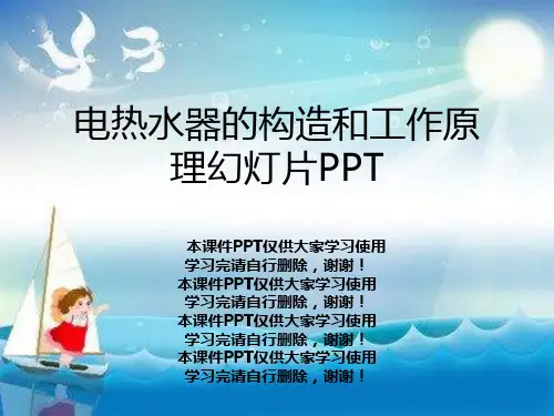 电热水器的结构和工作原理幻灯片PPT