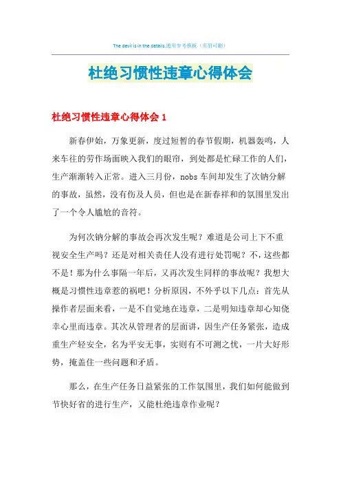 2021年杜绝习惯性违章心得体会