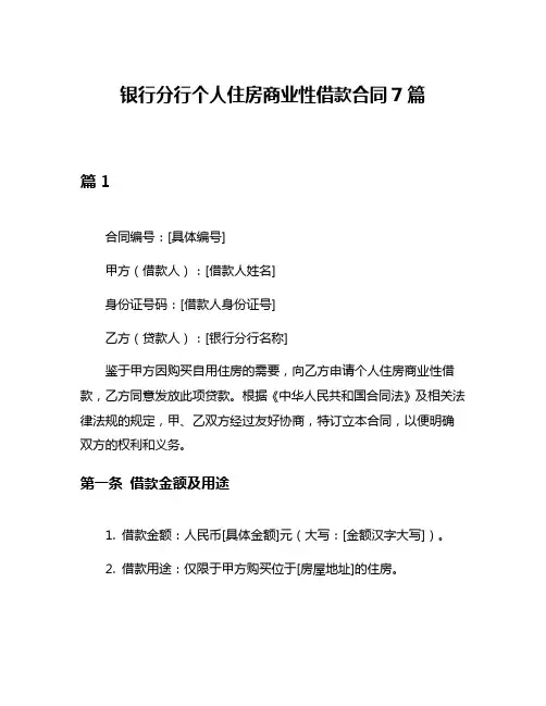 银行分行个人住房商业性借款合同7篇