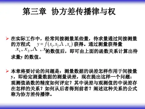 测量平差 第三章