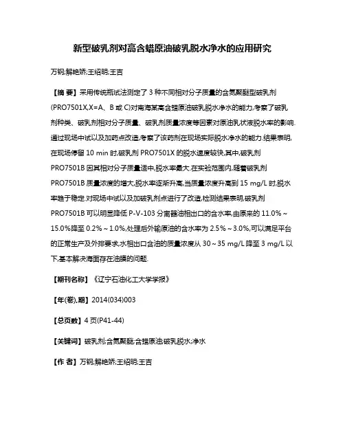 新型破乳剂对高含蜡原油破乳脱水净水的应用研究