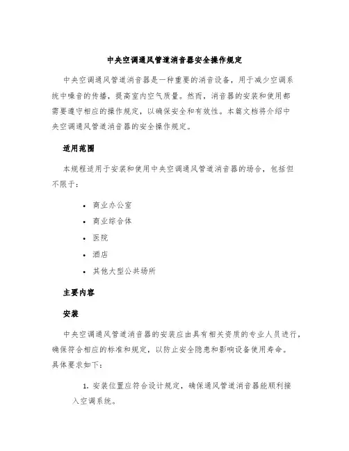 中央空调通风管道消音器安全操作规定