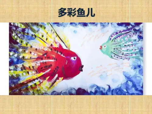少儿美术大班PPT课件-第56课-多彩鱼儿