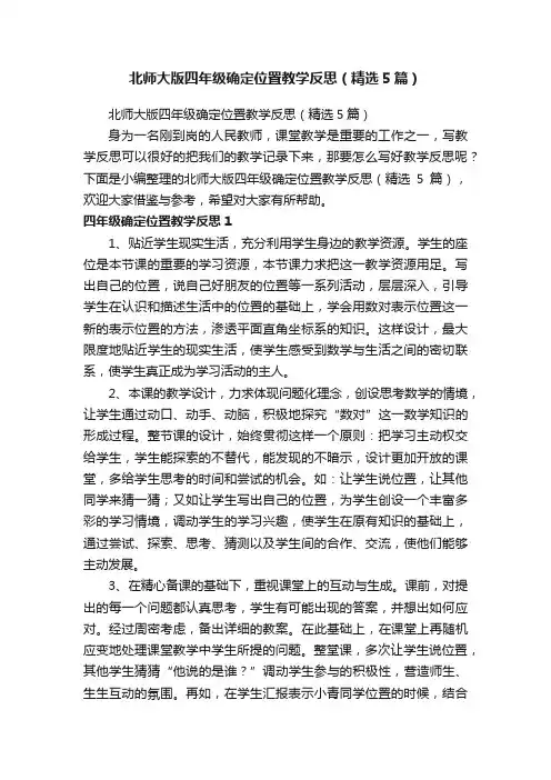 北师大版四年级确定位置教学反思（精选5篇）