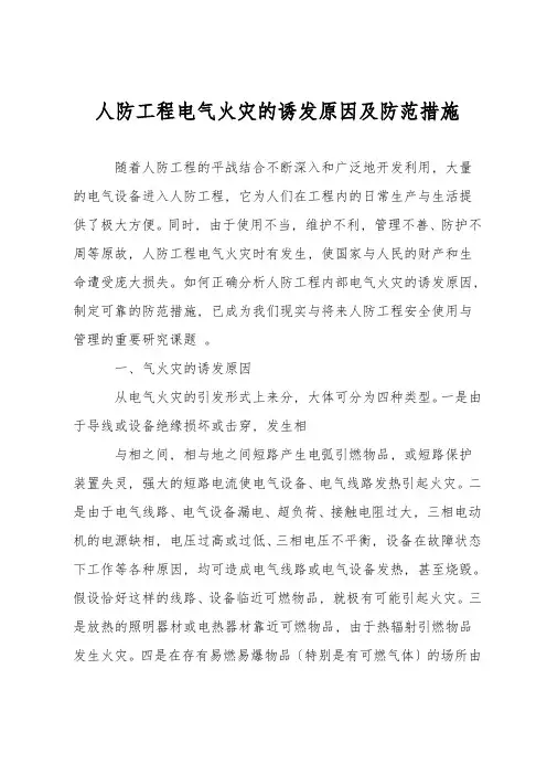 人防工程电气火灾的诱发原因及防范措施