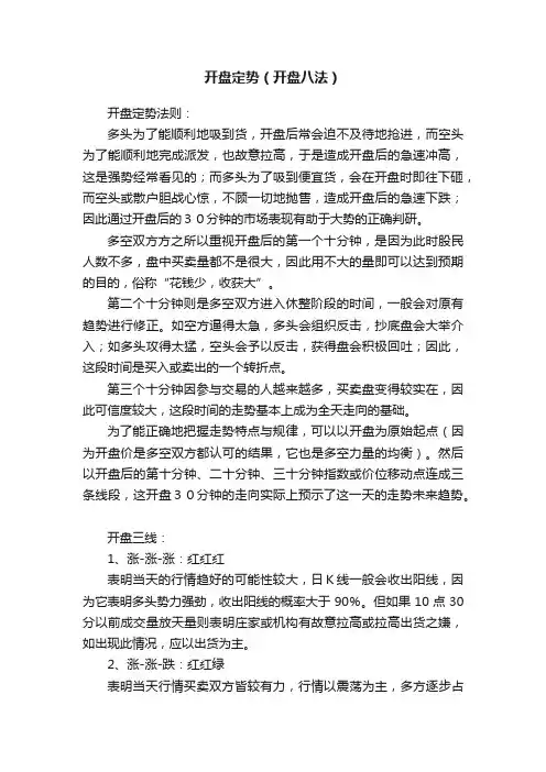 开盘定势（开盘八法）