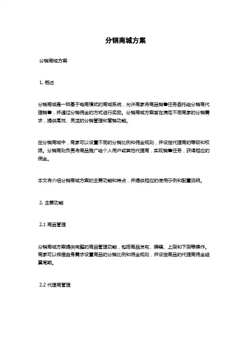分销商城方案