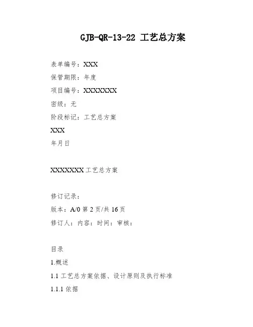 GJB-QR-13-22 工艺总方案
