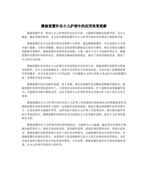 静脉留置针在小儿护理中的应用效果观察