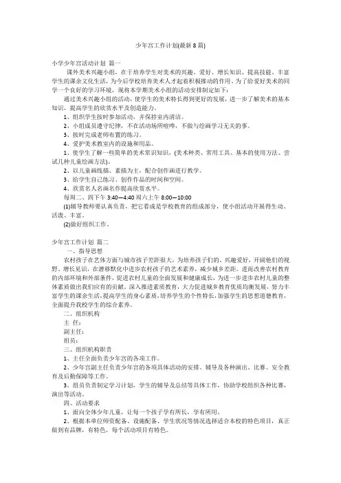 少年宫工作计划(最新8篇)