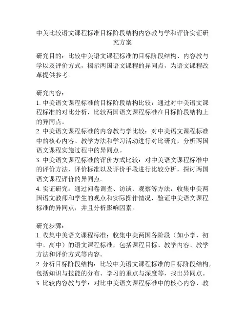 中美比较语文课程标准目标阶段结构内容教与学和评价实证研究方案