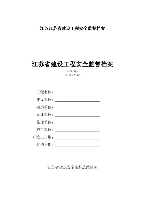 江苏江苏省建设工程安全监督档案