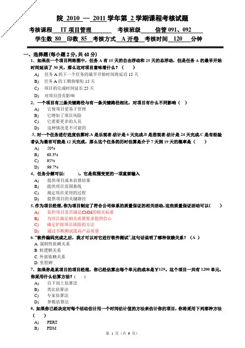 IT项目管理试题