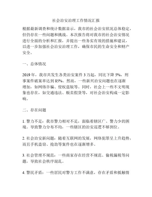 社会治安治理工作情况汇报