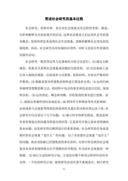 简述社会研究的基本过程