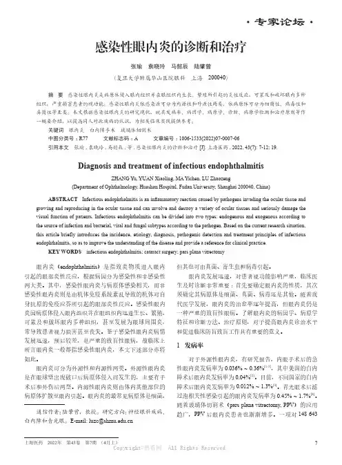 感染性眼内炎的诊断和治疗