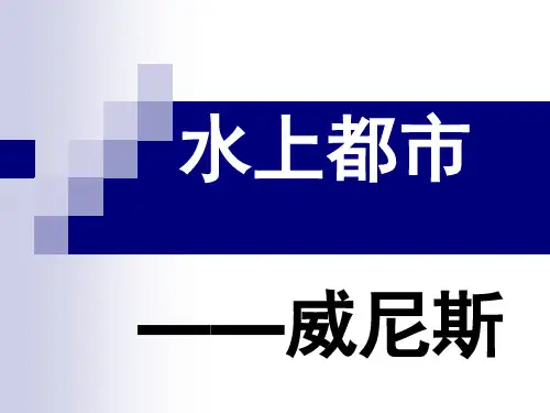 水上都市(威尼斯)