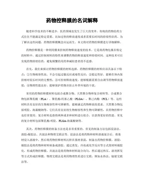 药物控释膜的名词解释