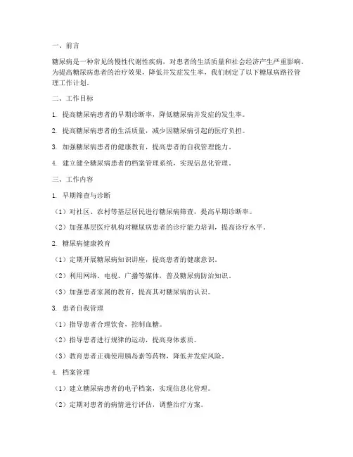 糖尿病路径管理工作计划