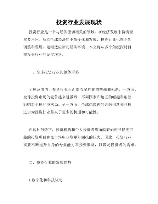 投资行业发展现状