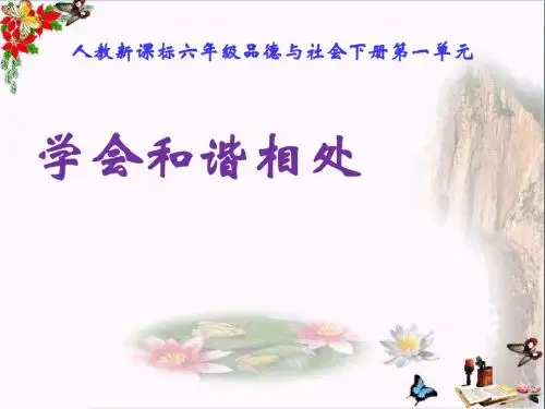 六年级品德与社会下册第一单元你我同行第3课学会和谐相处 PPT精品课件2新人教版