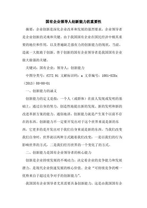 国有企业领导人创新能力的重要性