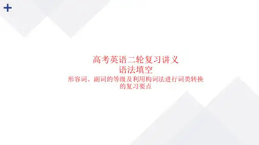 语法填空  形容词、副词的等级及利用构词法进行词类转换(课件)高考英语二轮复习