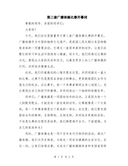第三套广播体操比赛开幕词
