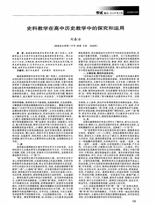 史料教学在高中历史教学中的探究和运用