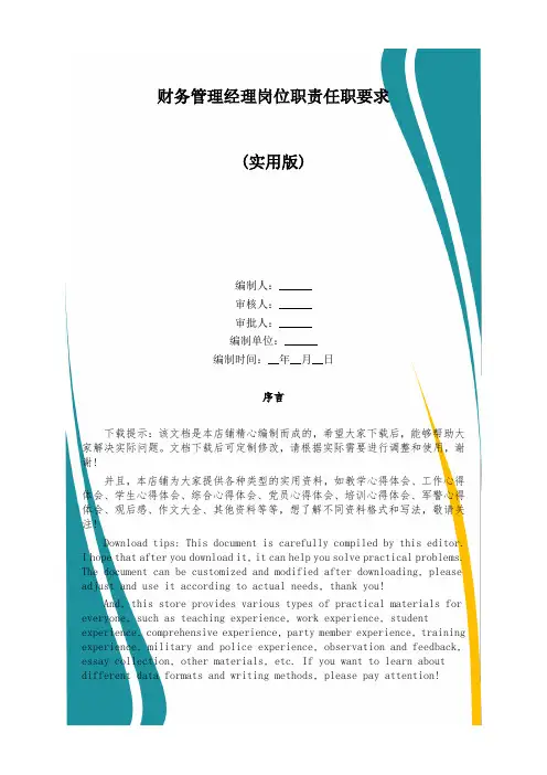 财务管理经理岗位职责任职要求