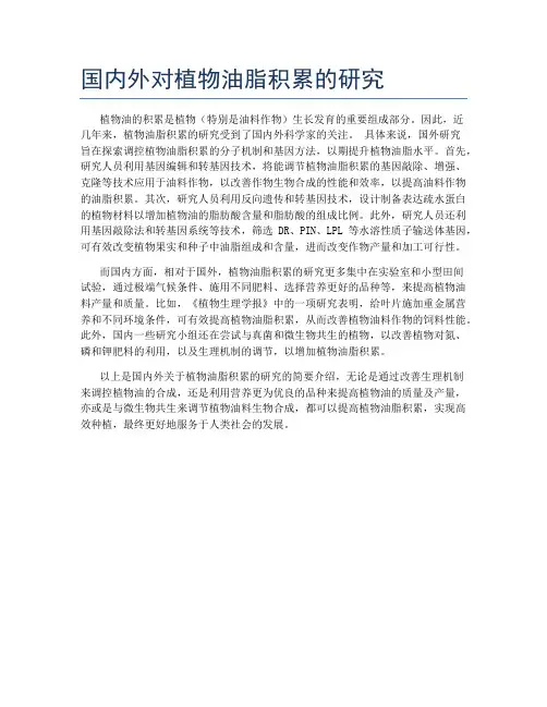 国内外对植物油脂积累的研究