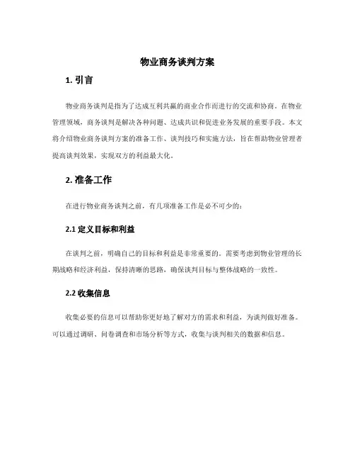 物业商务谈判方案