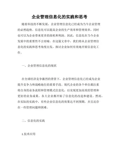 企业管理信息化的实践和思考