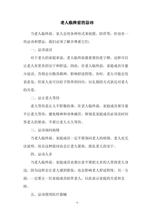 老人临终前的忌讳