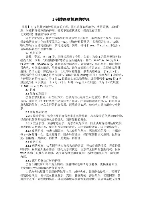 1例肺癌脑转移的护理