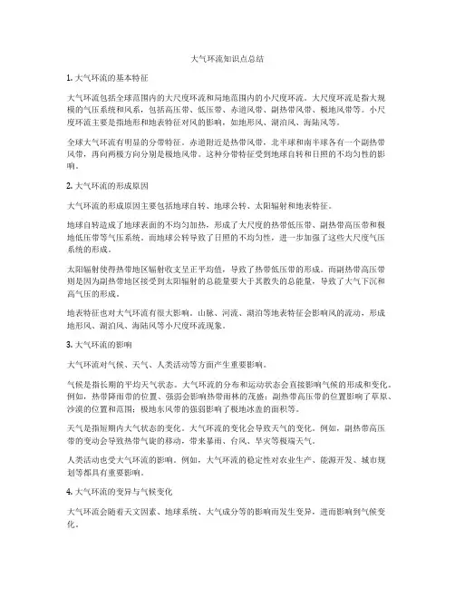 大气环流知识点总结