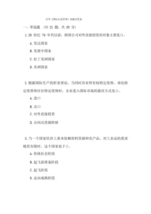 自考《国际企业管理》真题及答案