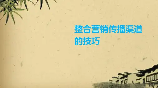 整合营销传播渠道的技巧