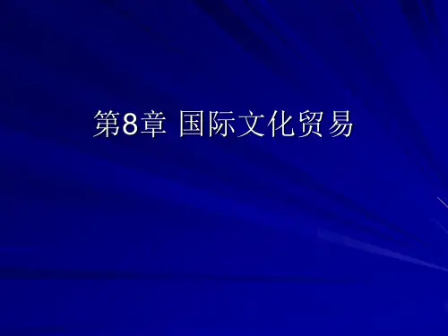 第8章 国际文化贸易